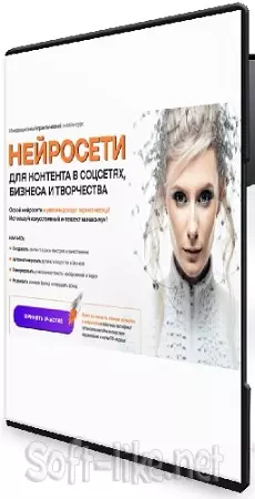 Нейросети для контента в соцсетях, бизнеса и творчества. Тариф Нейро-гуру (2025) Видеокурс