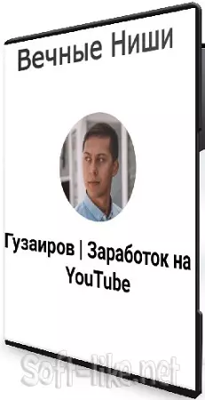 Эльдар Гузаиров - Вечные Ниши (2026) Видеокурс