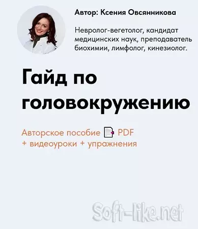 Ксения Овсянникова - Гайд по головокружению (2026/MP4/PDF)