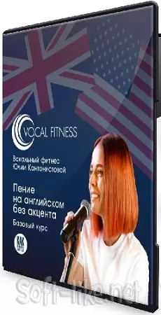 Юлия Кантонистова - Пение на английском без акцента (Базовый) (2025) Видеокурс