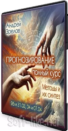 Андрей Зрелов - Прогнозирование. Полный курс. Методы и их синтез (2025) PCRec