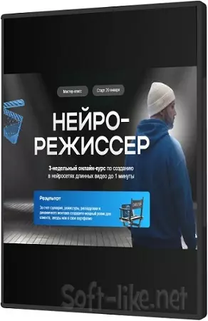 Руслан Хасаншин - Нейрорежиссер (Тариф Профи) (2026) Видеокурс
