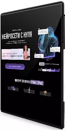 Мадина Михайлова - Нейросети с нуля. Тариф Нейро PRO (2025) Видеокурс