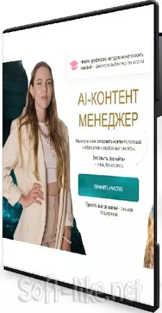 Алина Чурилова - AI-контент менеджер (2026) Видеокурс