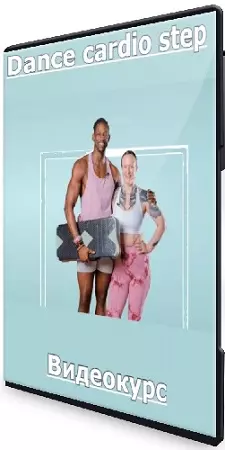 Кристиан Топою - Dance cardio step (2025) Видеокурс