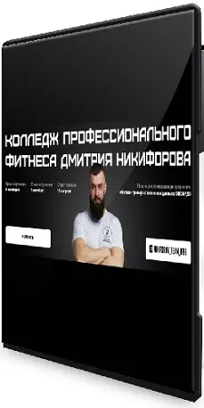 Дмитрий Никифоров - Колледж профессионального фитнеса [Тариф Весь курс] (2026) Видеокурс