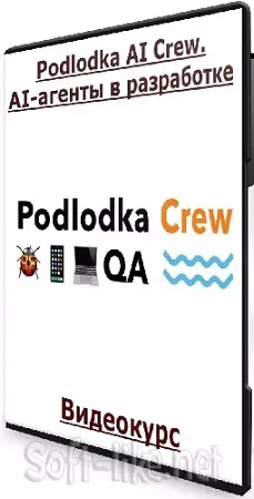 Podlodka AI Crew. AI-агенты в разработке (2026) Видеокурс