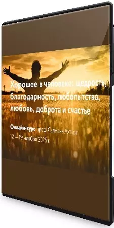 [МАПП] Хорошее в человеке: щедрость, благодарность, любопытство, любовь, доброта и счастье (2026) Видеокурс