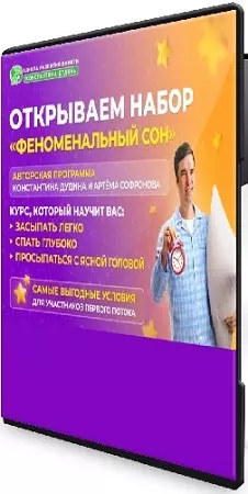 Константин Дудин, Артем Софронов - Феноменальный сон (2025) Видеокурс