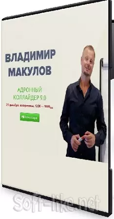 Владимир Макулов - Адронный коллайдер 9.0 (2025) Видеокурс