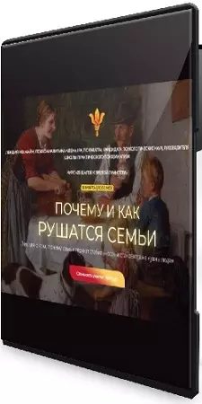 Надежда Майн - Почему и как рушатся семьи (2026) Лекция