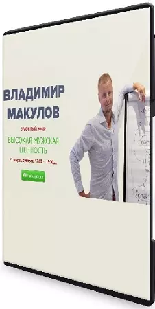 Владимир Макулов - Высокая мужская ценность (2026) Вебинар
