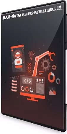 [karpov.courses] RAG-боты и автоматизация LLM (2026) Видеокурс