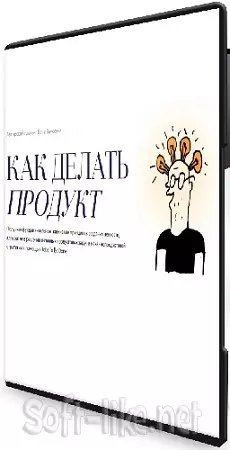 Ваня Замесин - Как делать продукт (14-я версия 2025) (2025) Тренинг