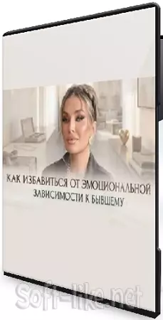 Inna de Almeida - Как избавиться от эмоциональной зависимости к бывшему (2026) Мастер-класс