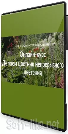 Наталья Мягкова - Делаем цветник непрерывного цветения (Тариф Слушатель) (2025) Видеокурс
