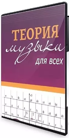 Ольга Иванова - Теория музыки для всех (2025) Видеокурс