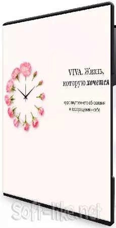 Алуника Добровольская - VIVA. Жизнь, которую хочется (2026) Видеокурс