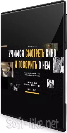 Level One - Учимся смотреть кино и говорить о нем (2021) Видеокурс