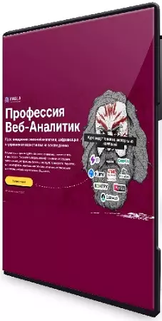 Yagla - Профессия Веб-аналитик (2025) Видеокурс