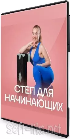 Маргарита Стекольщикова - Степ для начинающих (2026) Видеокурс