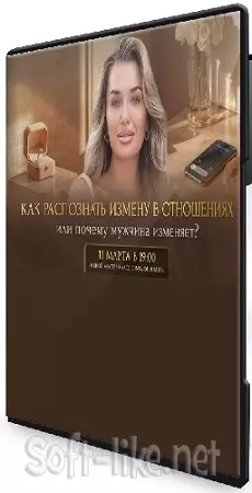 Ladies School - Как распознать измену в отношениях или почему мужчина изменяет (2026) Мастер-класс