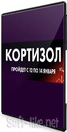 Алёна Ковальчук - Кортизол (2026) Видеокурс