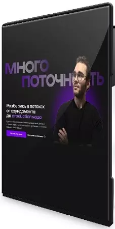 Павел Сорокин - Многопоточность в Java (Тариф Стандарт) (2026) Видеокурс