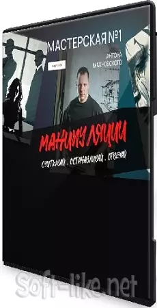 Антон Махновский - Мастерская по манипуляциям (2026) Видеокурс