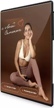 Аня Семенюк - Здоровые стопы. Тариф Только стопы (2025) Видеокурс