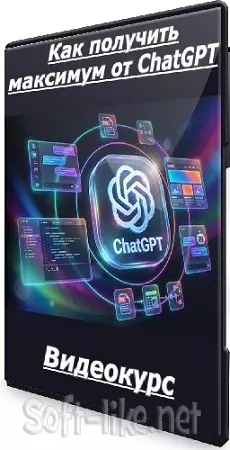 Александр Свет - Как получить максимум от ChatGPT (2026) Видеокурс