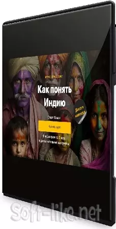 Level One - Как понять Индию (2023) Видеокурс