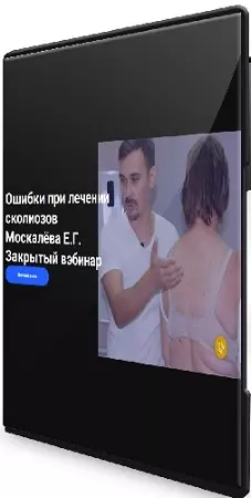 Егор Москалёв - Ошибки при лечении сколиозов (2026) Вебинар