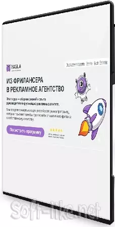 Yagla - Из фрилансера в рекламное агентство (2025) Видеокурс