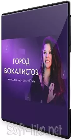 Ольга Кляйн - Город вокалистов (2023) Видеокурс