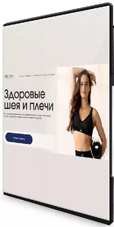 Анна Семенюк - Здоровые шея и плечи (2026) Видеокурс