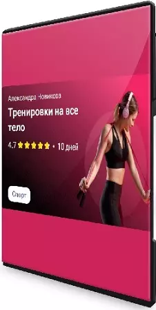 Александра Новикова - Интенсив на все тело (2024) WEBRip