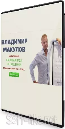 Владимир Макулов - Базовая база отношений (2026) CAMRip