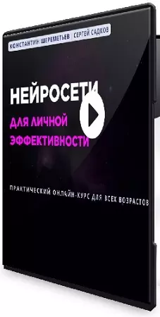 Нейросети для личной эффективности (2026) Видеокурс