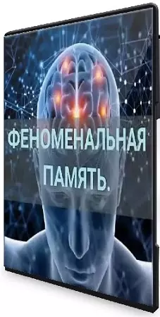 Константин Дудин - Феноменальная память (2021) Видеокурс