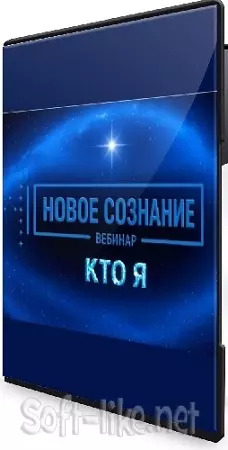 Lee - Новое сознание. Кто я (2026) Вебинар