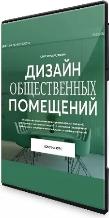 Виктор Дембовский - Дизайн общественных помещений (Тариф Smart-Лекторий) (2025) Видеокурс
