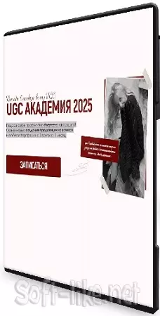 Алина Козлова - UGC Академия 2025. Тариф Girl (2025) Видеокурс