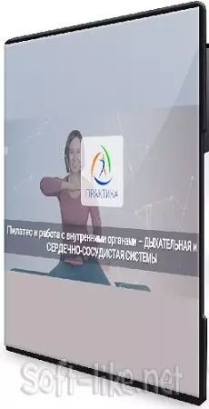 Анна Селиверстова - Пилатес и работа с внутренними органами (Пищеварительная система + Дыхательная и сердечно-сосудистые системы) (2026) PCRec