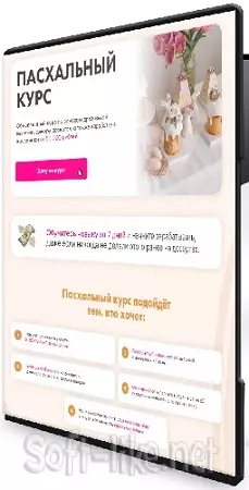 Алина Вельвет - Пасхальный курс (Тариф На заказ) (2025) WEBRip