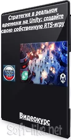 Стратегия в реальном времени на Unity: создайте свою собственную RTS-игру (2026) Видеокурс