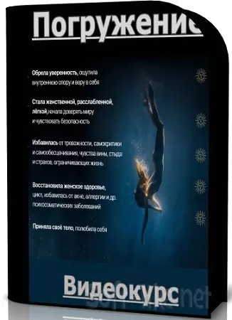 Алина Терешко - Погружение. Тариф Глубокое погружение (2025) Видеокурс