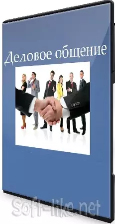 Галия Томниковская - Деловое общение (2026) Видеокурс
