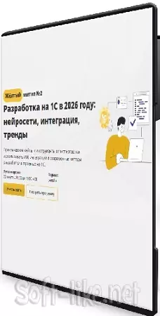 [Cors Academy] Разработка на 1С в 2026 году: нейросети, интеграция, тренды (2026) Видеокурс