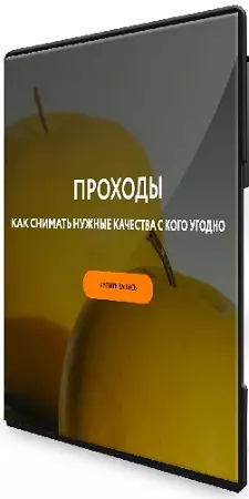 [Магия без суеверий] Проходы (2026) Вебинар